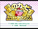 星のカービィスーパーDX　年の差実況プレイ　Part1　