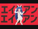 【MMD】ニパ子はエイリアンエイリアン【ニパ子３周年】