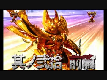 CR牙狼魔戒ノ花ＸＸ　番外編　其ノ弐拾　前編