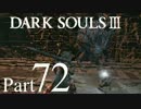 【DARK SOULSⅢ】我、火の無き灰となりて【初見実況】part.72