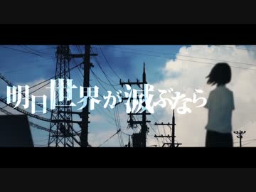 明日世界が滅ぶなら　歌ってみた ver.栗ちょ