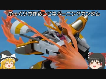 ゆっくりが作る ヒビキバーニングガンダム