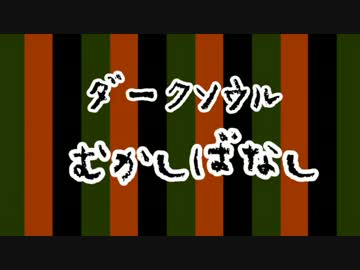 【ダークソウル3】太陽オブザデッド3【ゆっくり実況】