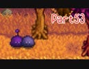 【Stardew Valley】そうだ、田舎へ行こう Part53【ゆっくり実況】