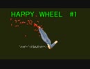 通勤に死は付き物!?　【HAPPY WHEELS   #1】