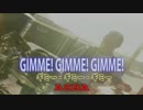 GIMME! GIMME! GIMME!　（カラオケ）　ABBA