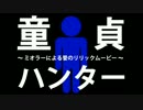 【ミオヤマザキ】 『童貞ハンター～愛のリリックムービー～』
