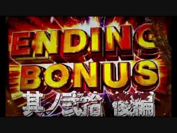 CR牙狼魔戒ノ花ＸＸ　番外編　其ノ弐拾　後編