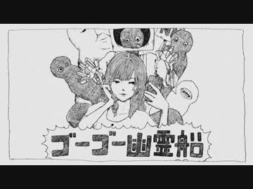 中学生がゴーゴー幽霊船歌ってみやした｛とれゆか｝