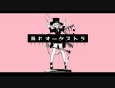 踊れオーケストラ 　/　歌、くりむ
