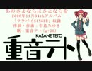 【重音テト】あのさよならにさよならを　修正版【中島みゆき】