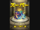 気ままにモンスト298 双竜、空と海より来たりて・究極ノーコンスピクリ