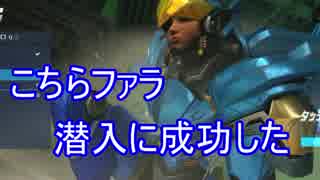 【ゆっくり】こちらファラ潜入に成功した！PC版【OverWatch】