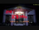 【心霊】太鼓の達人!?見た目は怖い武尊神社【ゲッティ】