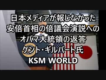 オバマ大統領の安倍首相の米国議会演説への返答 ケント・ギルバート氏
