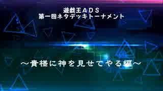 遊戯王ネタデッキトーナメンﾄ～貴様に神を見せてやる～後編