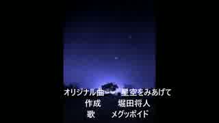 「オリジナル曲　星空をみあげて」