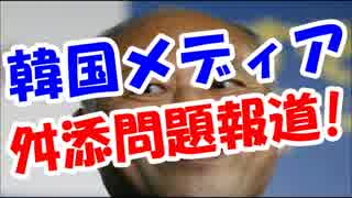 舛添都知事が『親韓派』！？韓国メディアも舛添問題を報道ｗｗｗ