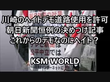 【KSM】川崎のヘイトデモ道路使用を許可 朝日新聞恒例の決めつけ記事