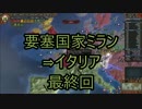 超要塞国家ミラン最終回
