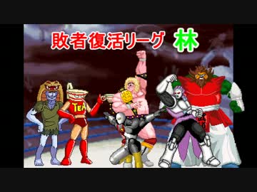 【マッスルファイト】超人レスラータッグ選手権　敗者復活リーグ林2