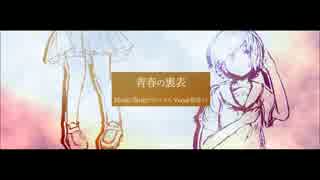 【オリジナル曲】青春の裏表 / 初音ミク