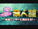 【MHX実況】クソポンコツ素人育成日記～最強ハンターに俺はなる！～ part27