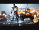 【battlefield４】新兵が戦場を行く！Part.2