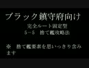 多少はマシになるかもしれない5－5攻略法