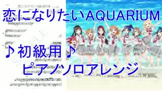 恋になりたいAQUARIUM  "初級ピアノアレンジ" ♪楽譜有♪