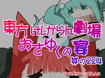 東方けしからん劇場おさゆくの宴　其の224