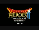 【PS4】下手がやるドラゴンクエストヒーローズ2(実況なし) Part33【初見】
