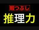 推理力 診断vol.2 探偵になれるかもwコナンを超えれるか⁉︎心理学