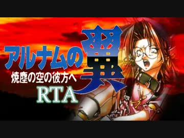 【RTA】アルナムの翼 4：35：18【7/7】