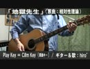 【コード譜あり】「地獄先生」サビだけ弾き語り【演奏動画】