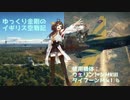 【WarThunder】ゆっくり金剛のイギリス空戦記 vol.8【ゆっくり実況】