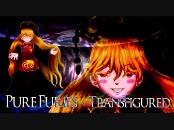 Pure Furies - Transfigured【東方自作アレンジ】