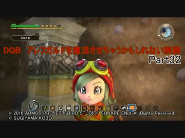 【PS4】DQB　アレフガルドを復活させちゃうかもしれない旅路 Part32