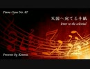 〔ピアノ自作曲〕天国へ宛てる手紙