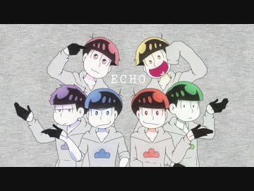 【合松の】六つ子のE.C.H.O【描いてみた】