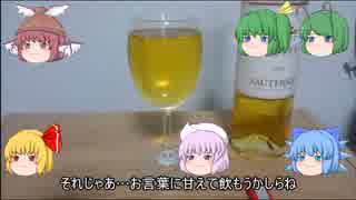 チルノの酒紹介動画その30「シシェル・ソーテルヌ」