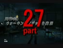 天パやのにウォーキングデッドを実況 part27