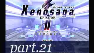 【ゼノサーガEPⅡ】OLがまったり実況プレイpart21