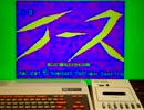 「YS2のOPをPC-6001(32K)で作ってみた」をP6初代実機で動かしてみた