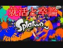 就活と卒論から逃げたい男のスプラトゥーン　【実況】part8