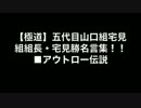 【極道】五代目山口組宅見組組長・宅見勝名言集！