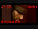 【スマブラX 亜空の使者実況】今日僕達は世界を救うpart11