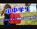 乱○パーティーに中小○生集団が参加する事案ｗ写真流出で大炎上ｗｗｗ