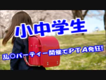 乱○パーティーに中小○生集団が参加する事案ｗ写真流出で大炎上ｗｗｗ