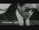【極道】五代目山口組組長・渡辺芳則名言集！！